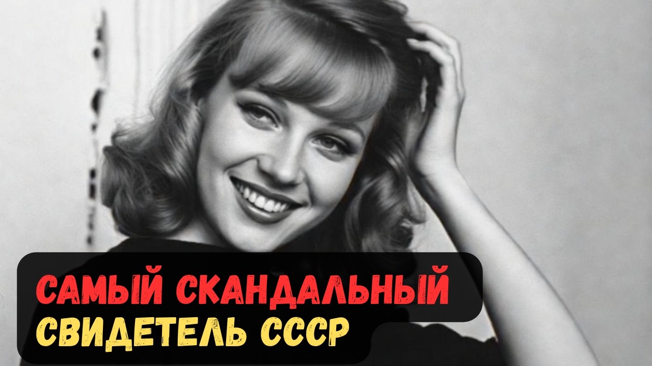САМЫЙ СКАНДАЛЬНЫЙ СВИДЕТЕЛЬ СССР.