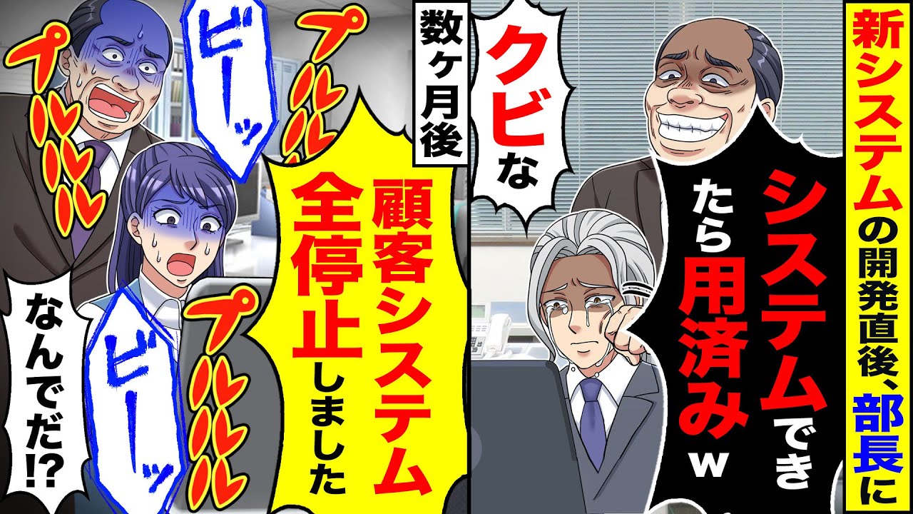 【アニメ】新システムを開発すると部長に「システムできたらもう用済み」→システム崩壊させて転職した結果【総集編】【スカッと】【スカッとする話】【2ch】【漫画】