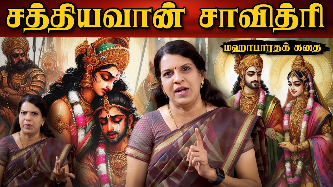 சத்தியவான் சாவித்ரி | மஹாபாரதக் கதை | பாரதி பாஸ்கர்
