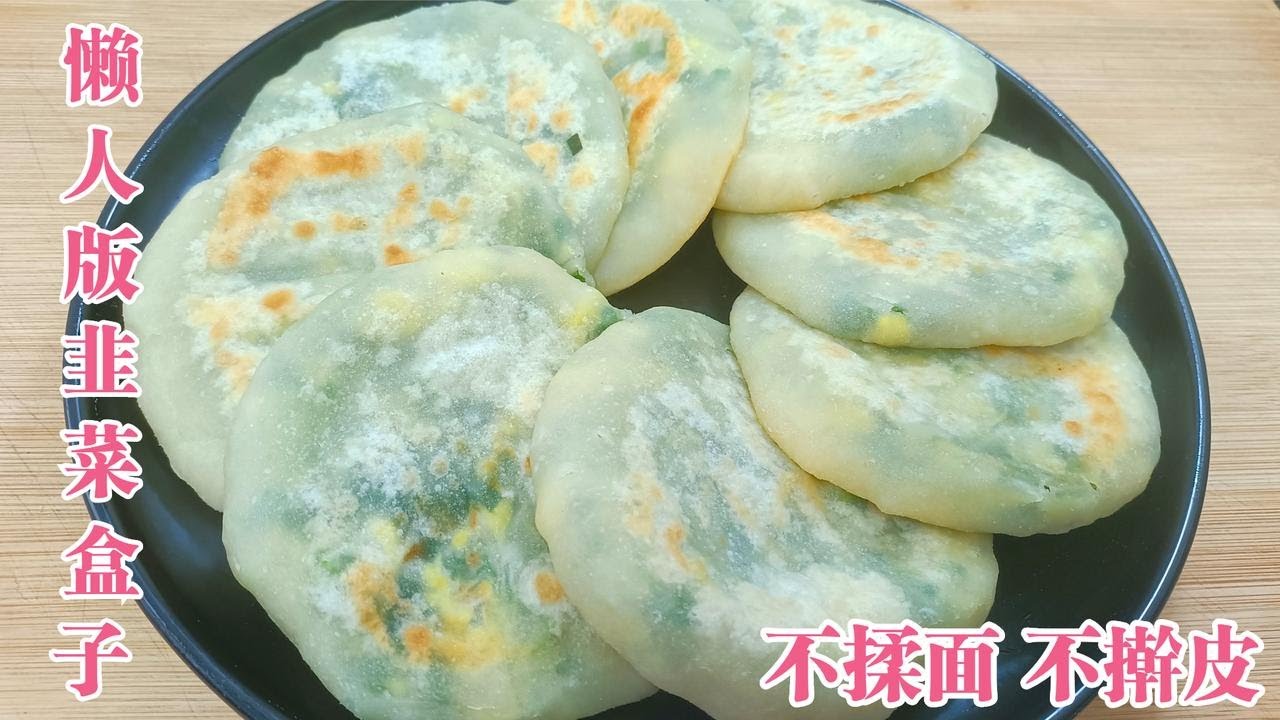 懒人版韭菜盒子最好吃的家常做法，不揉面不擀皮，个个薄皮大馅【刘二姐美食】