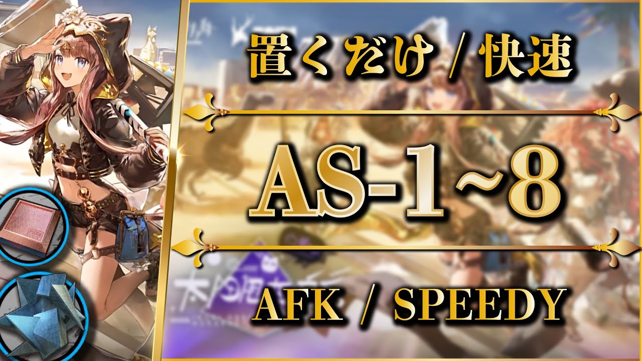 【アークナイツ】AS-1~8：置くだけ簡単 or 快速周回（少人数/信頼度上げ）【Arknights | 太陽すらも追い越して】