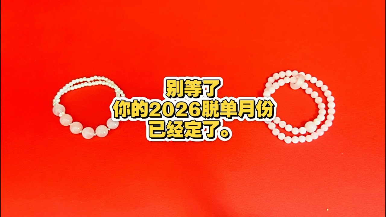 占卜 | 别等了，你的2026脱单月份，已经定了（不限性别 不限性向）
