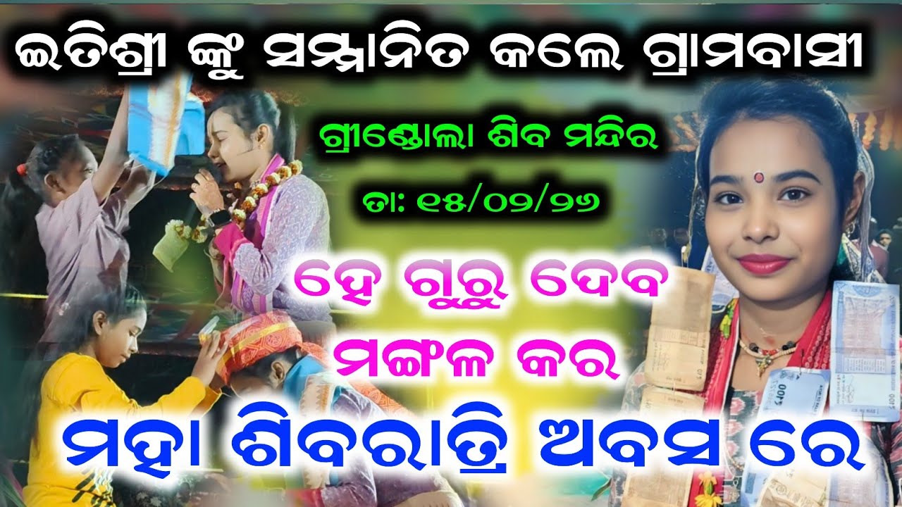 ଇତିଶ୍ରୀ ଙ୍କୁ ସମ୍ମାନିତ କଲେ ଗ୍ରାମବାସୀ | Hey Gurudeva Mangala | Itishree Kar kirtan Starting Song