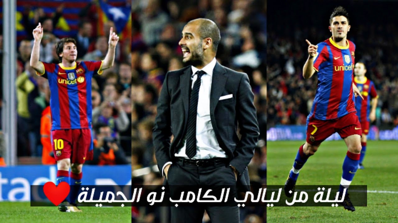 واحدة من أجمل ليالي الكامب نو تحت قيادة جوارديولا - برشلونة vs إشبيلية 2011 ❤️ !
