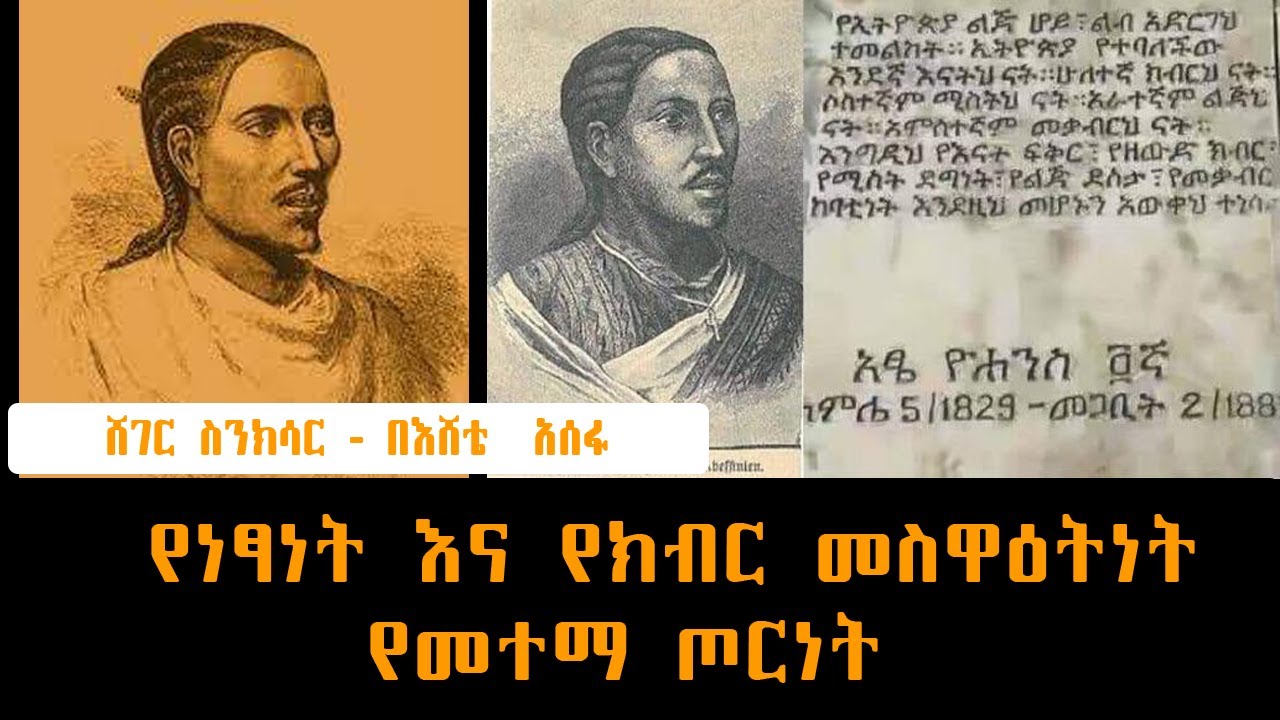 Sheger FM Sinksar -  የነፃነት እና የክብር መስዋዕትነት  የመተማ ጦርነት  በእሸቴ  አሰፋ  - Eshete Assefa ስንክሳር