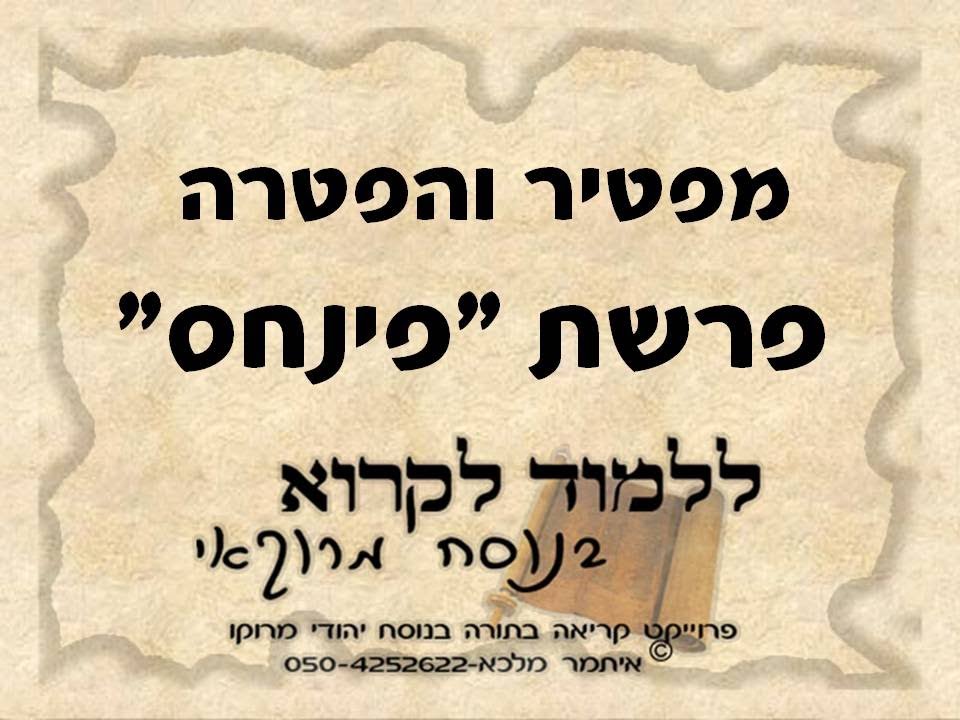 מפטיר והפטרה פרשת פינחס בנוסח יהודי מרוקו