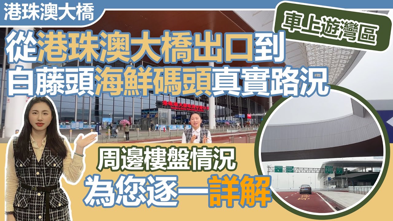 【灣區知多滴】從港珠澳大橋的出口，到珠海熱門海鮮碼頭白藤頭要多久？路況究竟如何，路線是否好走？周邊又有哪些不錯的樓盤呢？Mandy駕車帶您現場實探！|  喜歡海鮮的你不容錯過！