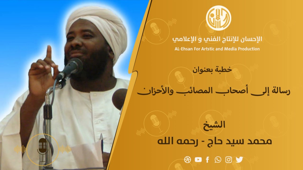 خطبة جمعة بعوان: رسالة إلى أصحاب المصائب والأحزان لفضيلة الشيخ محمد سيد حاج رحمه الله