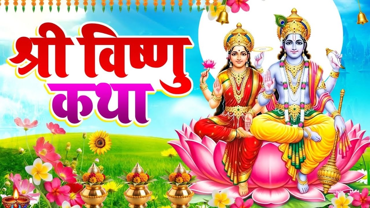Vishnu Katha : आज के दिन श्री विष्णु की चमत्कारी कथा सुनने से सभी मनोकामना पूर्ण हो जाती हैं #katha