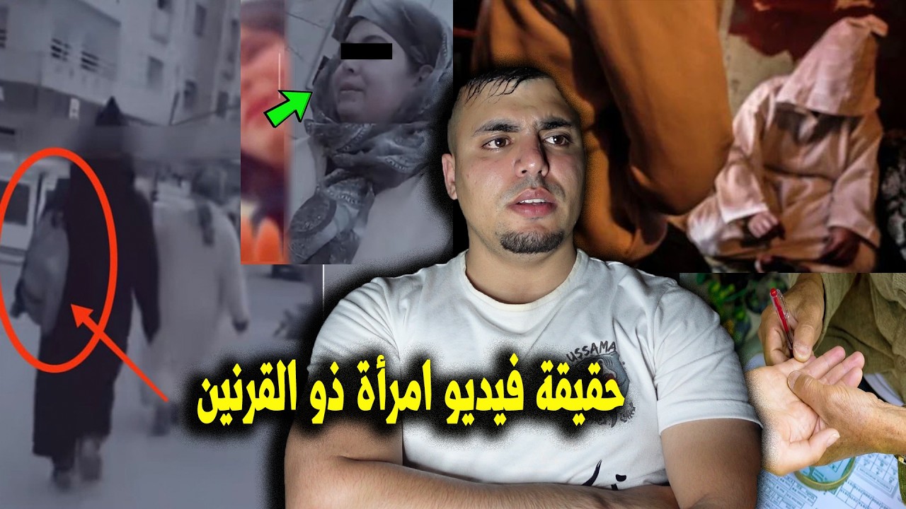 حقيقة فيديو امرأة ذو القرنين يكشف سِر ظاهرة السماوي في المغرب والبوليس كشف الحقيقة المرعبة 🇲🇦😳