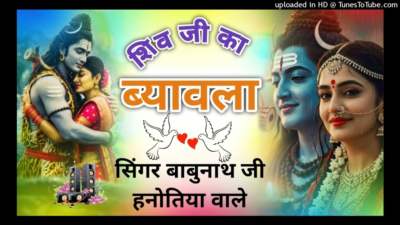 शंकर भगवान का ब्यावला ।। Singer Babu nath ji hanutya wale