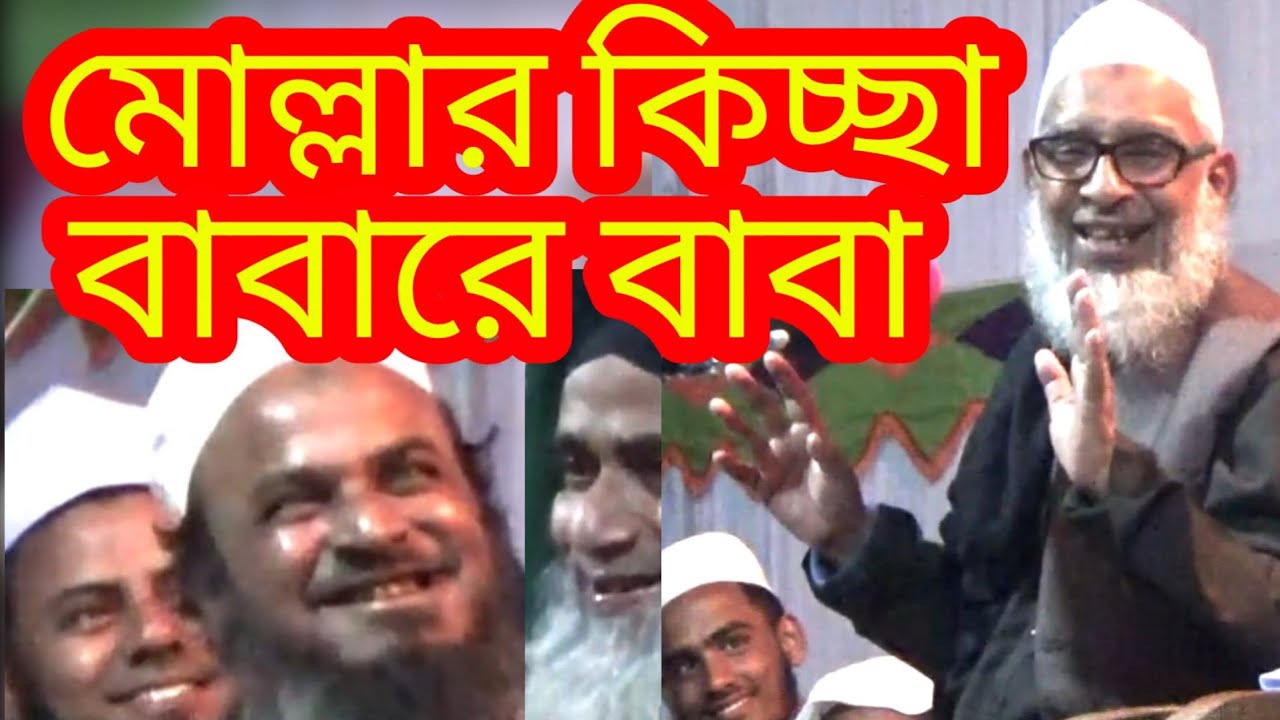 মোল্লার কিচ্ছা | আল্লামা নুরুল ইসলাম খান সুনামগঞ্জী | Allama Nurul islam khan sunamgonji