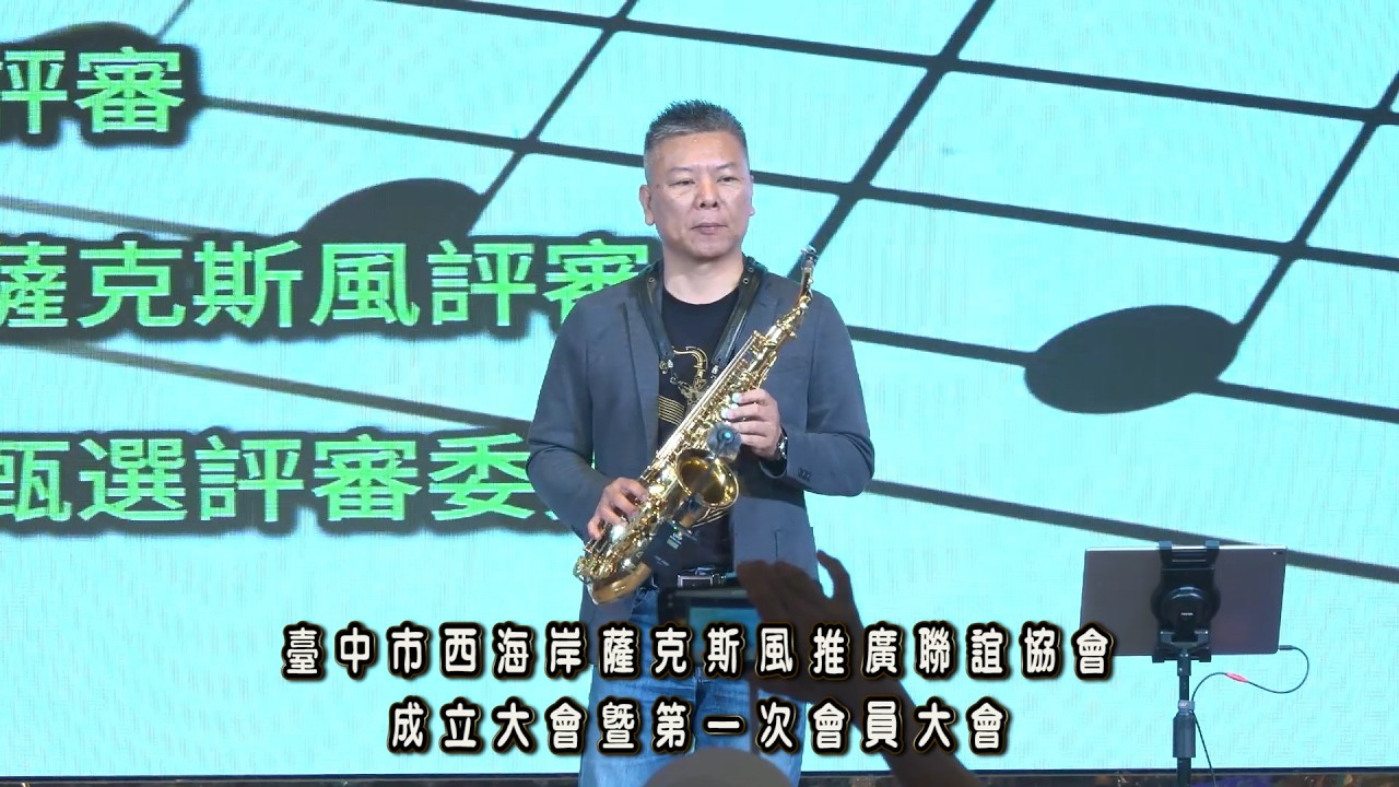 臺中市西海岸薩克斯風推廣聯誼協會成立大會～劉建宏老師