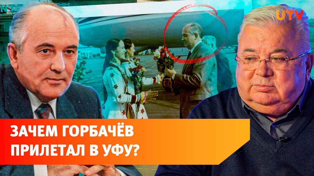 Горбачёв против Ельцина на выборах 1996 года в Уфе. Как это было?