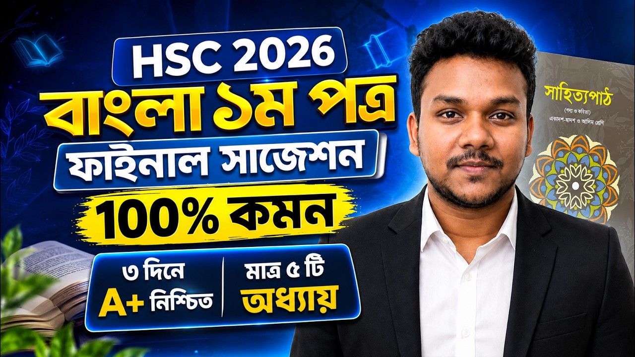 HSC 2026 বাংলা ১ম পত্র 100% কমন সাজেশন | HSC 2026 Bangla 1st paper Suggestion, hsc bangla suggestion