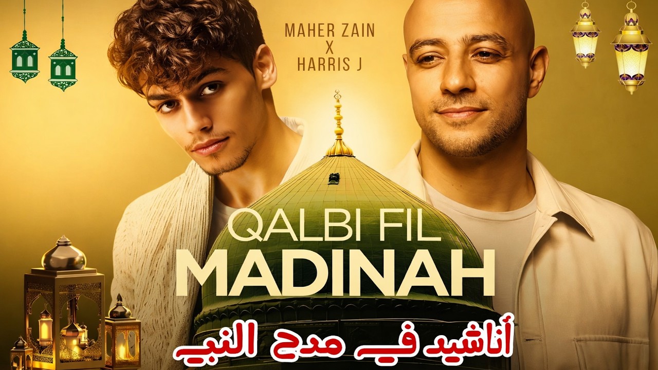 Maher Zain & Harris J - Qalbi Fil Madinah | Official Music Video | قلبي في المدينة