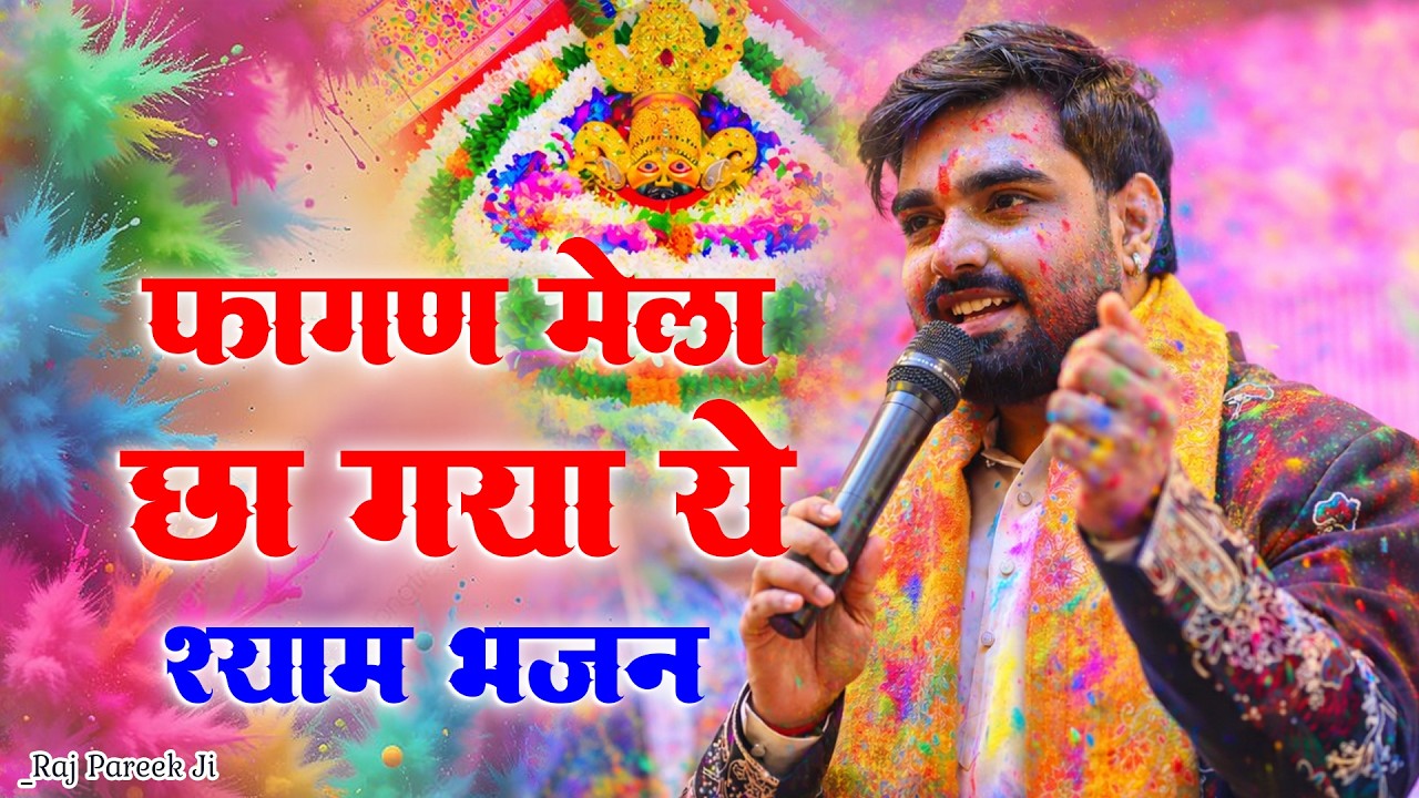 फागण में छाया राज पारीक का जादू 😍| फागण मेले में मचा धमाल🔥| Raj Pareek LIVE |Khatu Shyam Bhajan 2026
