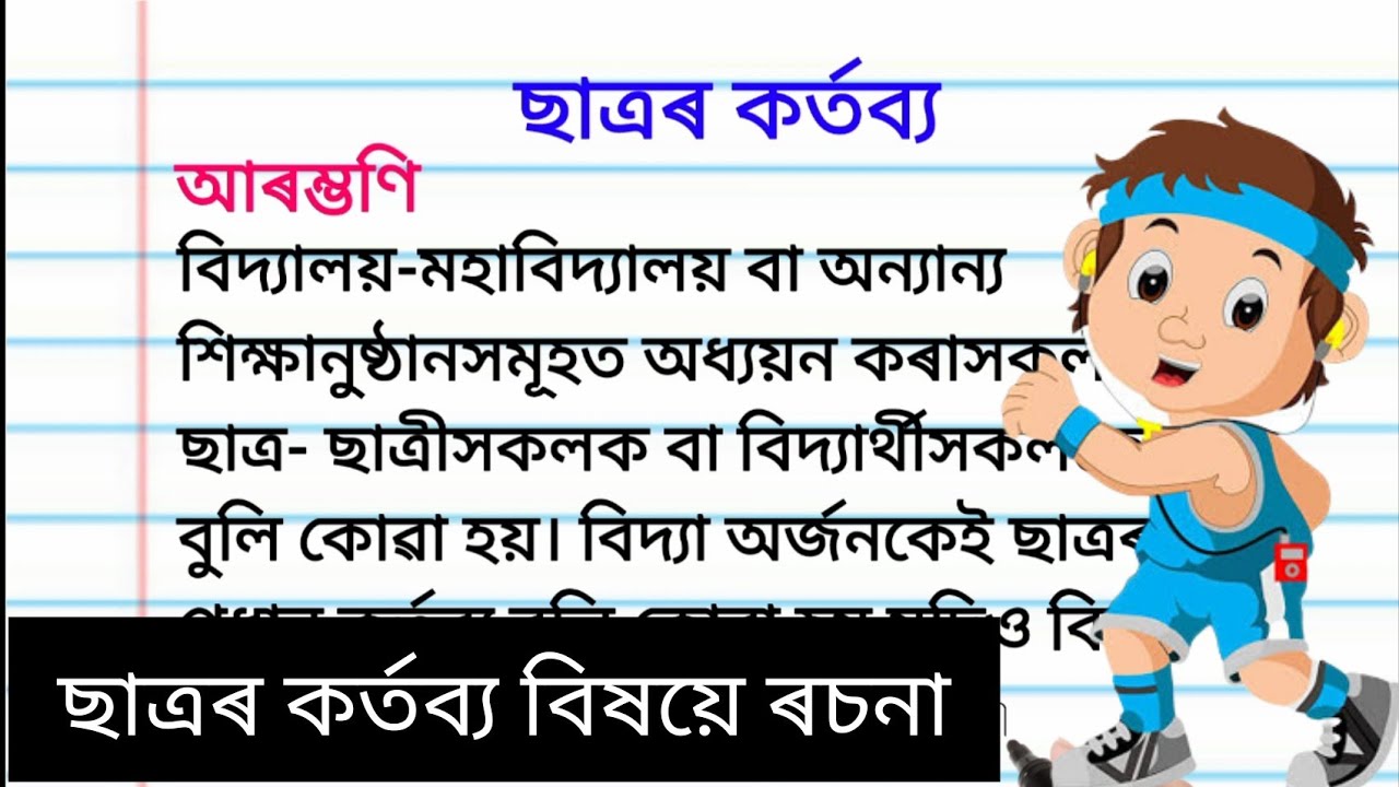 ছাত্ৰৰ কৰ্তব্য বিষয়ে ৰচনা l ছাত্ৰৰ কৰ্তব্য অসমীয়া ৰচনা।@learnwithruwaid