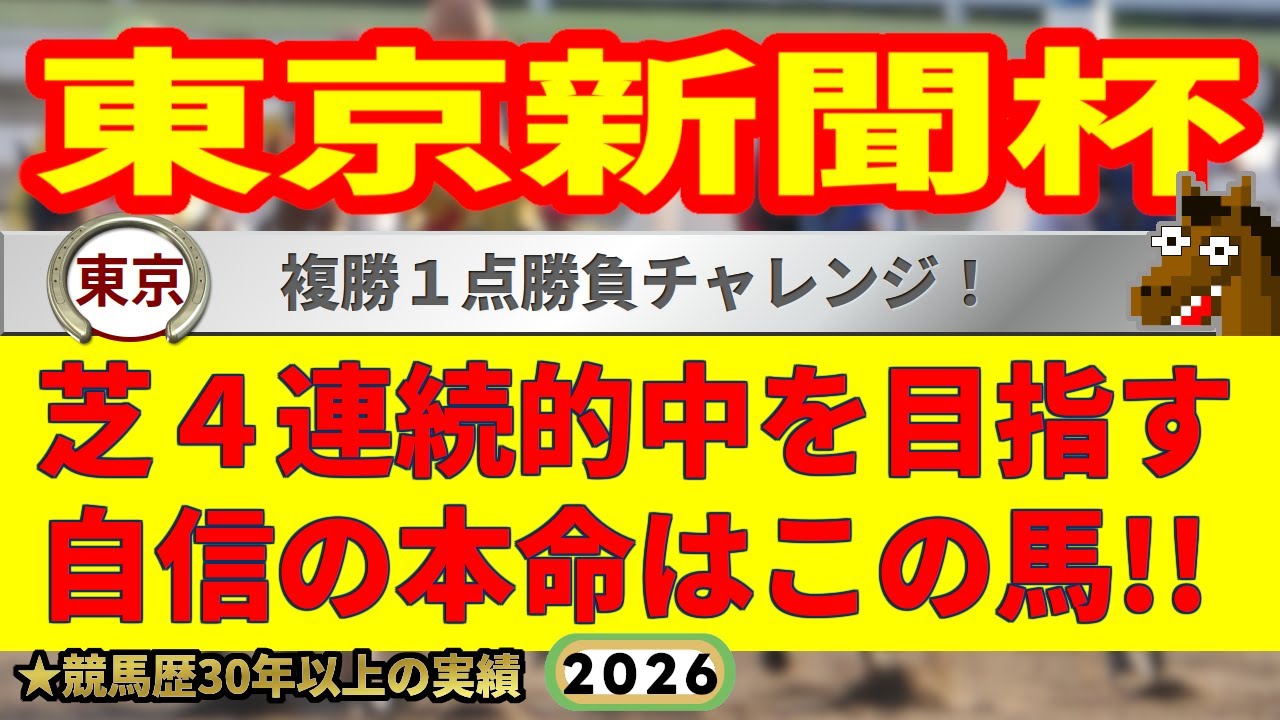 東京新聞杯2026競馬予想🔥9連続G1的中男の本命馬は！？