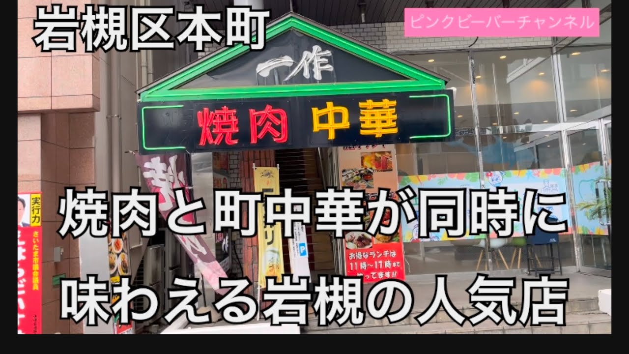 焼肉と町中華が同時に味わえる夢のようなお店🍜🥩が岩槻にあった‼️