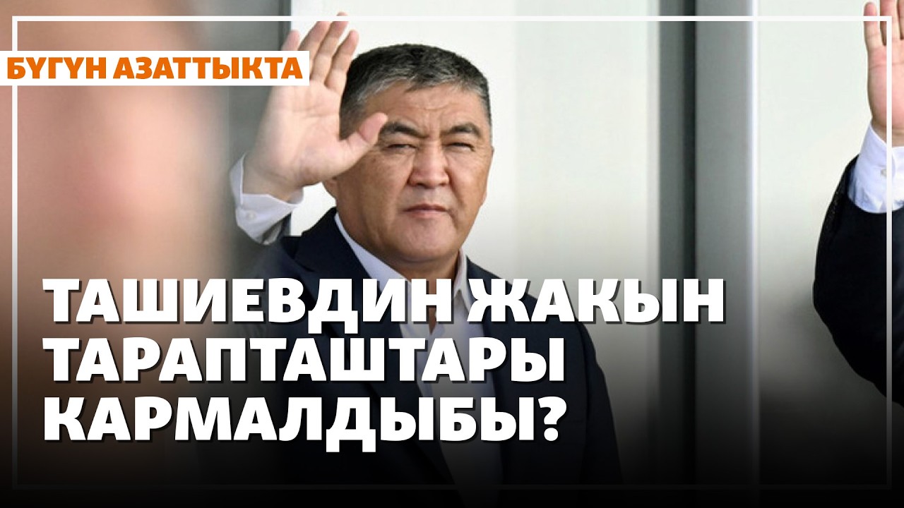 Ташиевдин жакын тарапташтары кармалдыбы? | Жаңылыктар | 18.02.2026