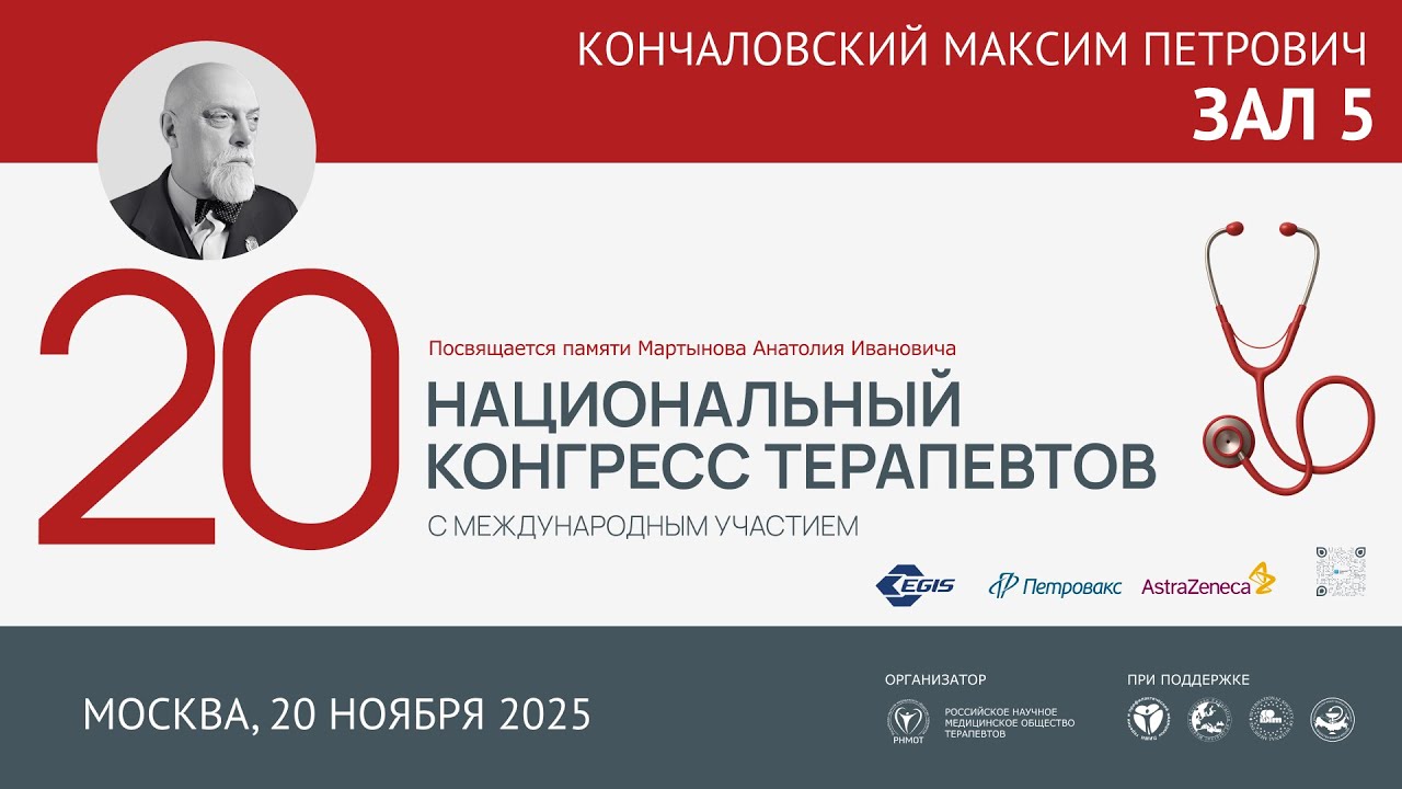 20 Национальный Конгресс Терапевтов (НКТ), 20 ноября 2025, Зал 5