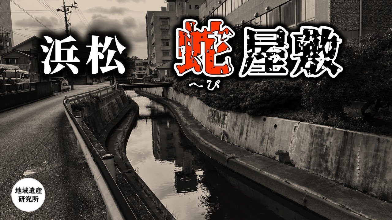 江戸～大正にかけて「蛇屋敷」と呼ばれる場所があった。その跡地は世界的大企業の発祥地となった【浜松市 中央区 山下町】