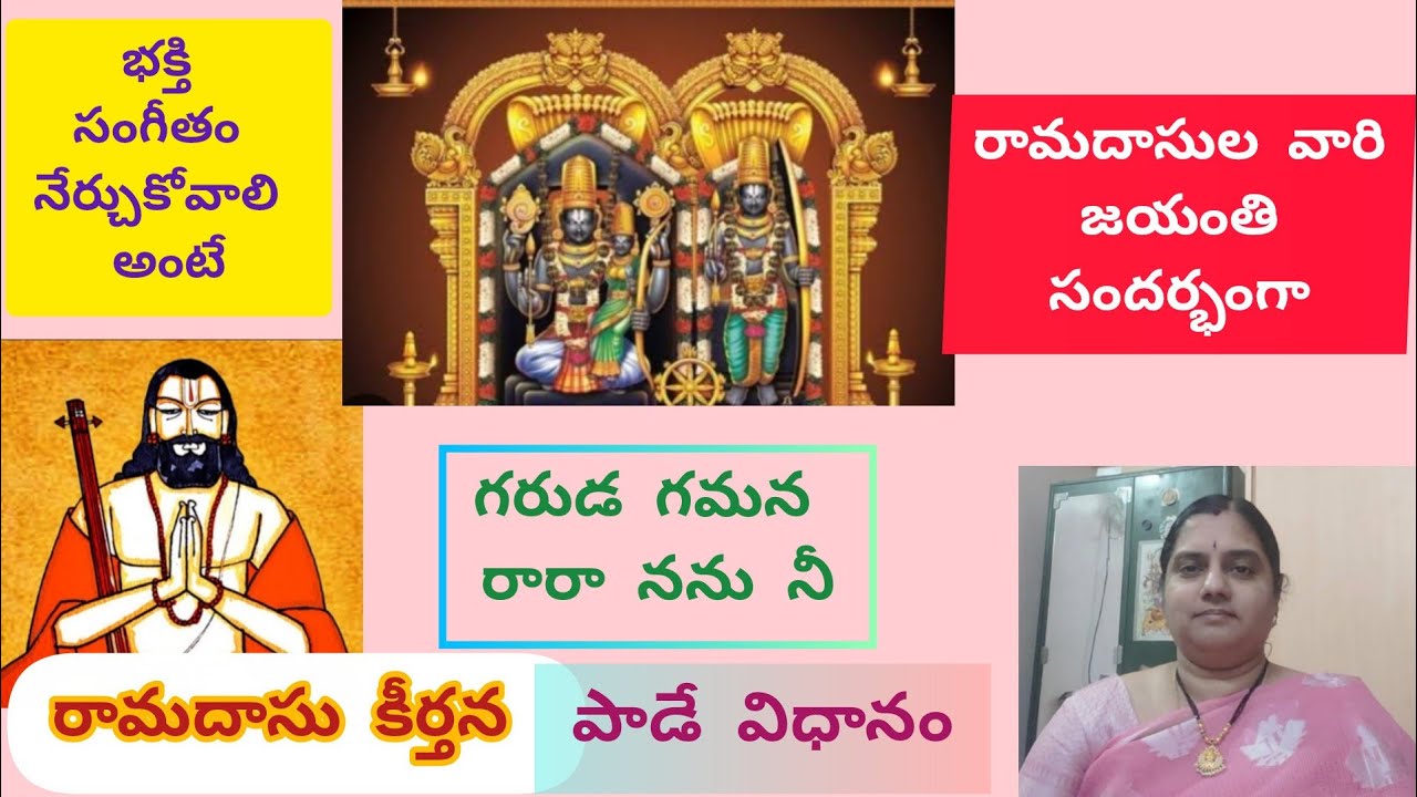 భక్తి సంగీతం నేర్చుకోవాలి అంటే - గరుడ గమన రారా ( రామదాసు కీర్తన ) పాడే విధానం (L - 136) LYRICS 👇