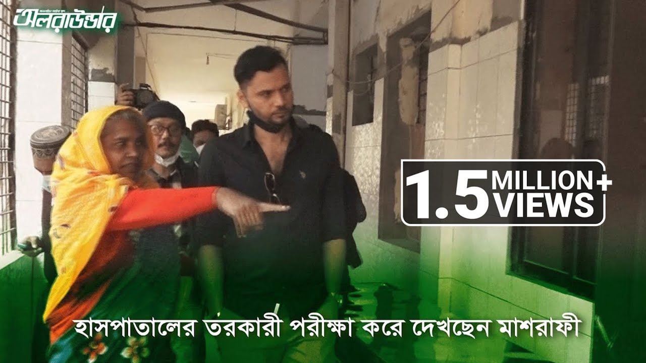 হাসপাতালের তরকারী পরীক্ষা করে দেখছেন মাশরাফী! | Allrounder |