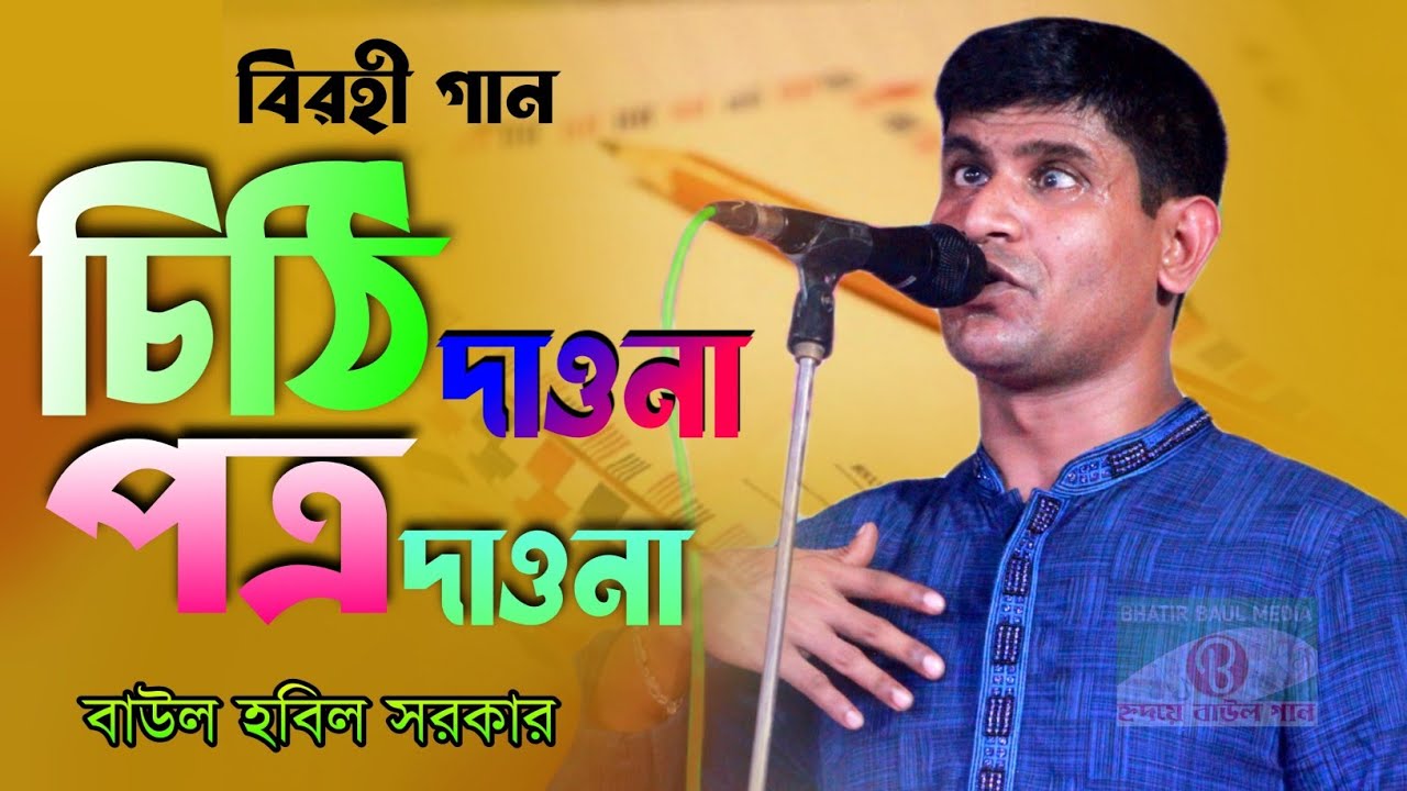 বিরহী বিচ্ছেদ গান । চিঠি দাওনা পত্র দাওনা । হবিল সরকার । hobil sorkar । বাউল গান । Bhatir Baul Media