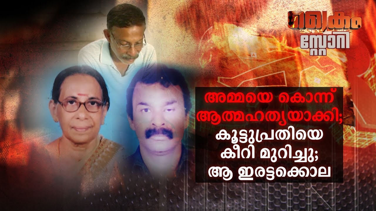 അമ്മയെ കൊന്ന് ആത്മഹത്യയാക്കി; കൂട്ടുപ്രതിയെ കീറി മുറിച്ചു; ആ ഇരട്ടക്കൊല | crime story