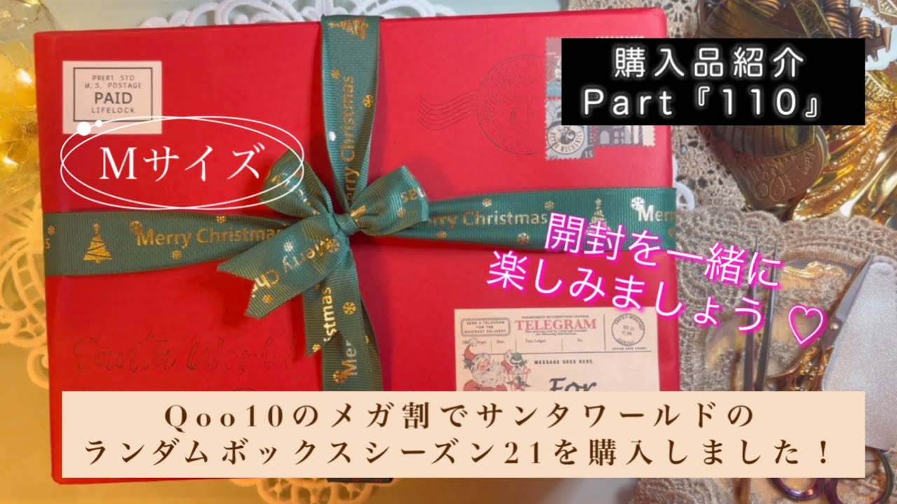 ASMR｜購入品紹介Part『110』｜Qoo10のメガ割でサンタワールドのランダムボックスシーズン21を購入しました！|Ｍサイズ｜【Vol.928】
