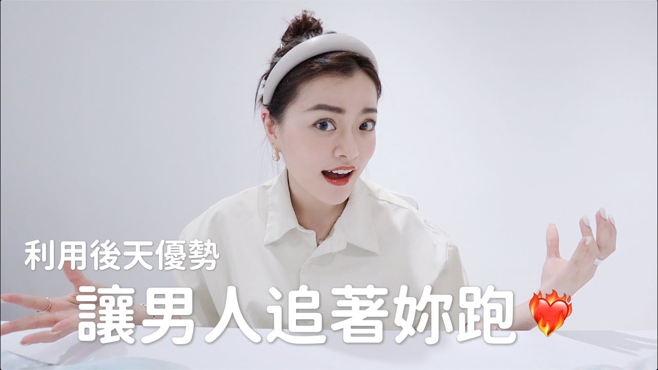 ✊🏻只要意識改變，5個超簡單方法緊緊把他套牢！｜讓男人追著你跑😳❤️