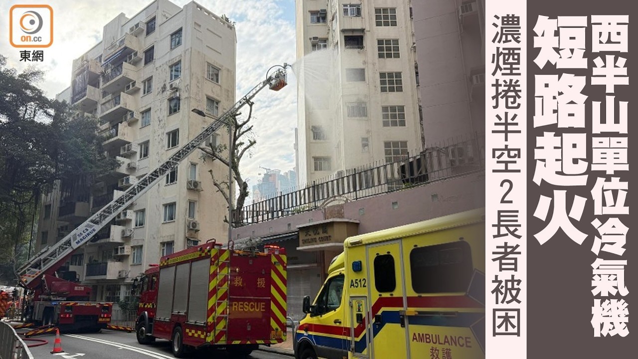 【on.cc東網】西半山單位冷氣機短路起火　濃煙捲半空2長者被困 | 「東呼」 ：野豬夜闖「拜年」嚇喊女營友　內地客沙灘埋「地雷」網民怒轟