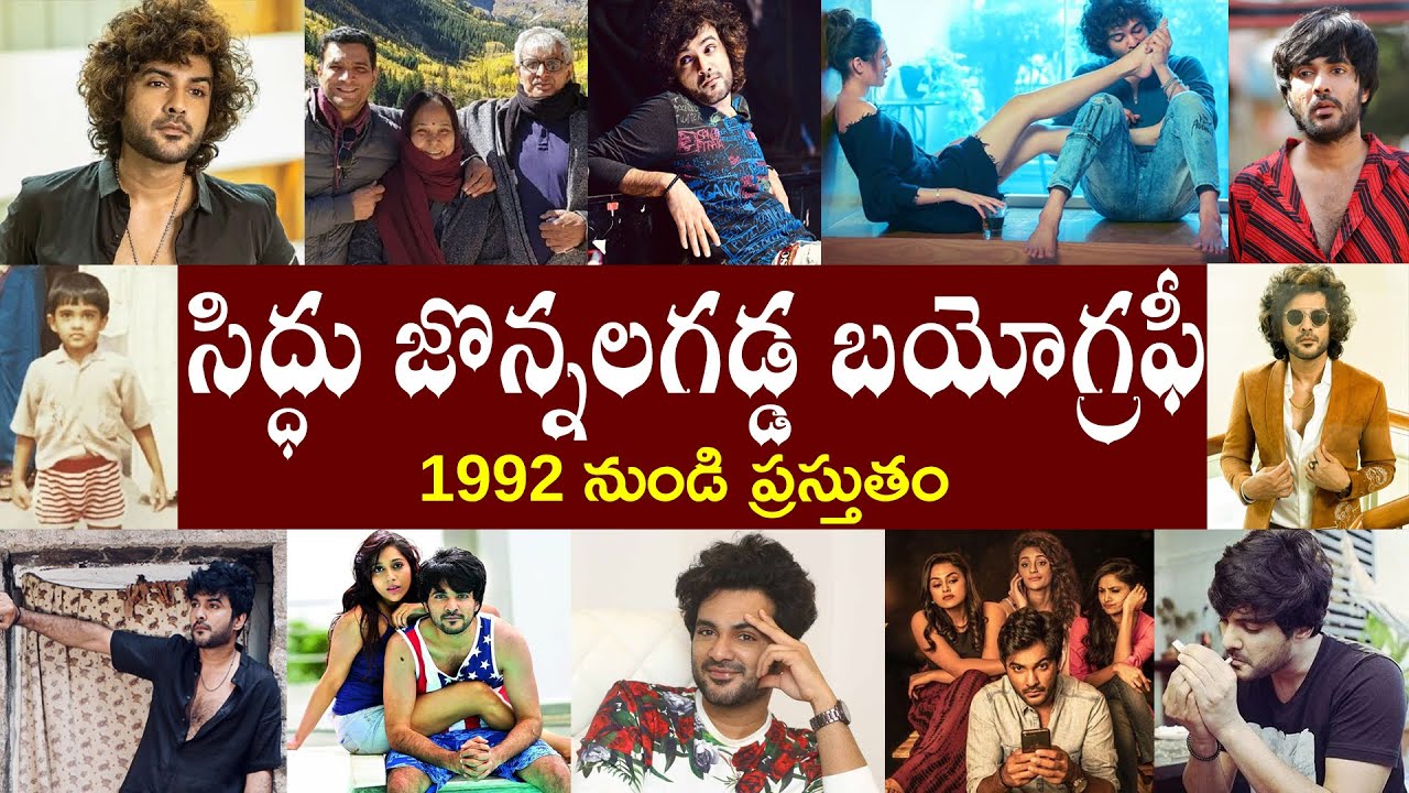 సిద్ధు జొన్న‌లగ‌డ్డ‌ బయోగ్రఫీ // Siddu Jonnalagadda Biography // Siddu Jonnalagadda Realstory