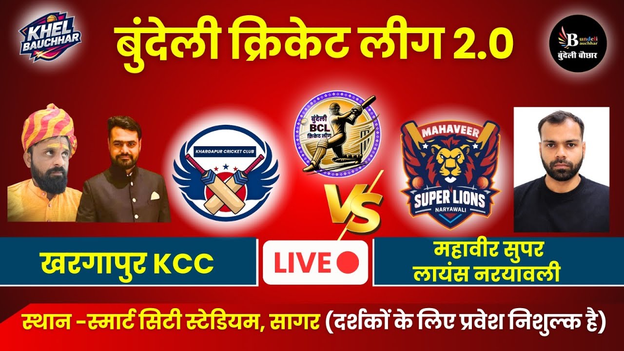 बुंदेली क्रिकेट लीग सागर LIVE - खरगापुर KCC V/S महावीर सुपर लायंस नरयावली