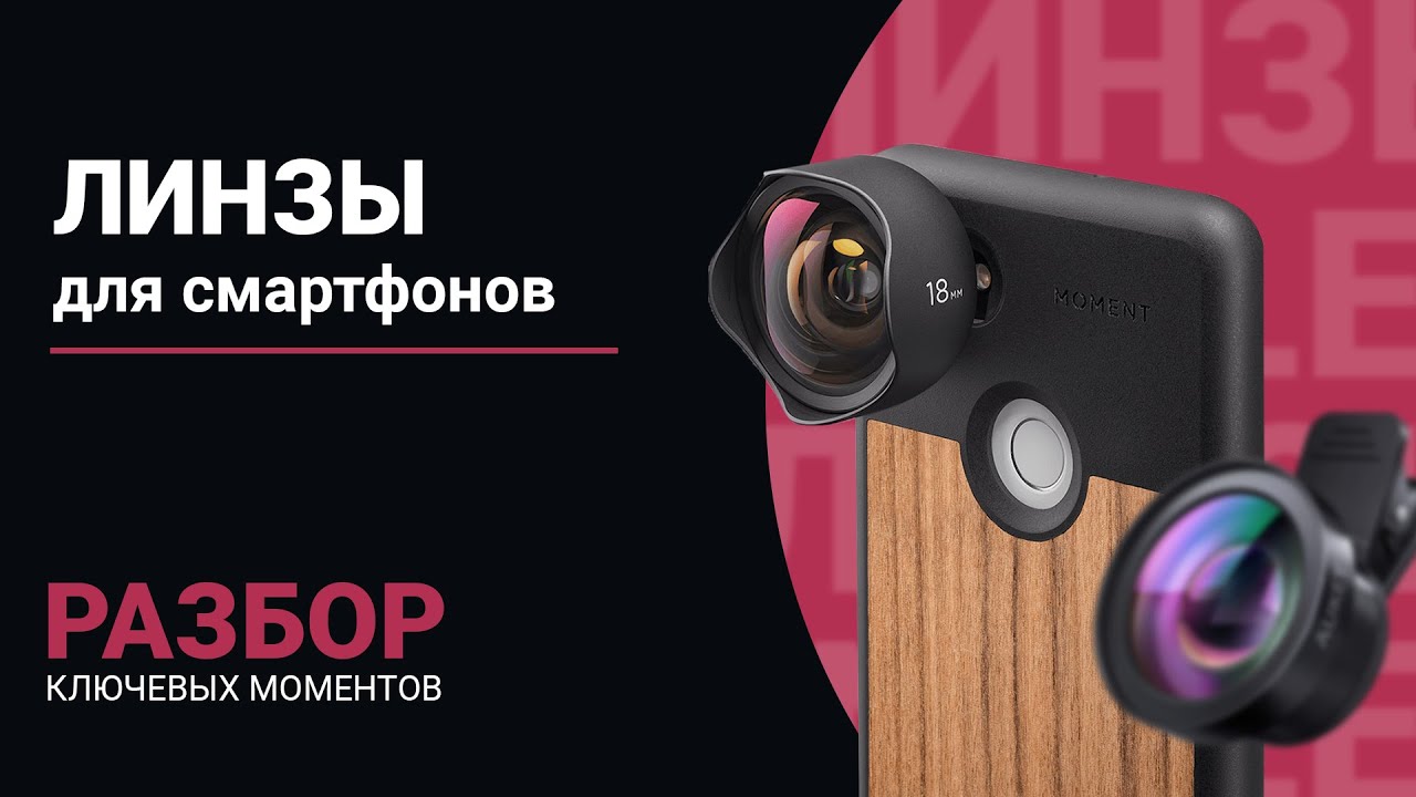 ЛИНЗЫ для СМАРТФОНА