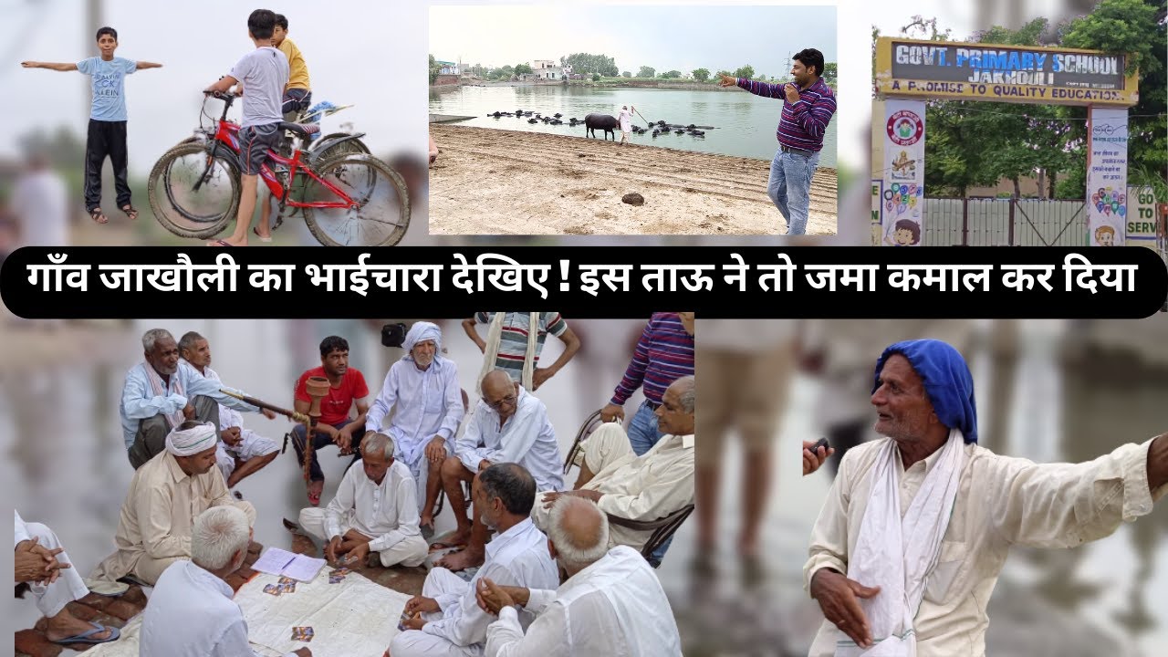 जखोली गाँव का भाईचारा: मज़ेदार वीडियो | Jakholi Village | The Airnews