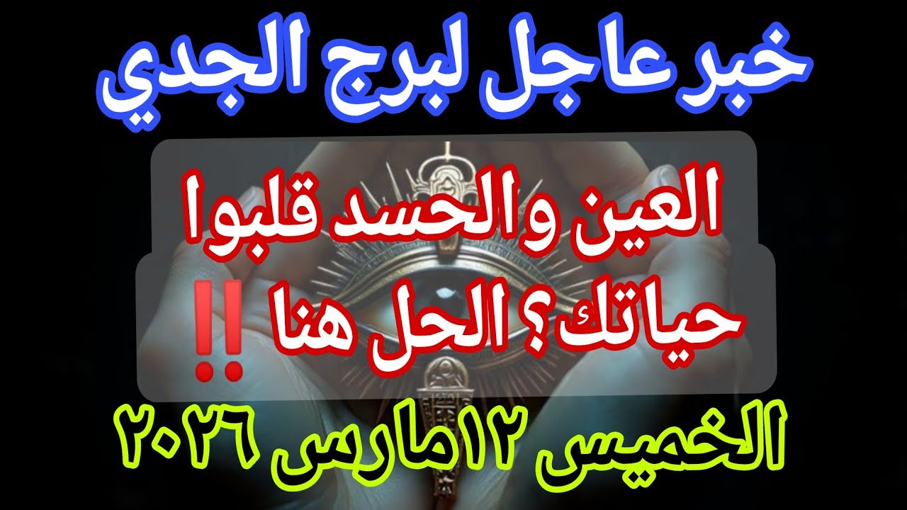 توقعات برج الجدي💌خبر عاجل الأن💥العين والحسد قلبوا حياتك؟ الحل هنا‼️يوم الخميس ١٢ مارس ٢٠٢٦