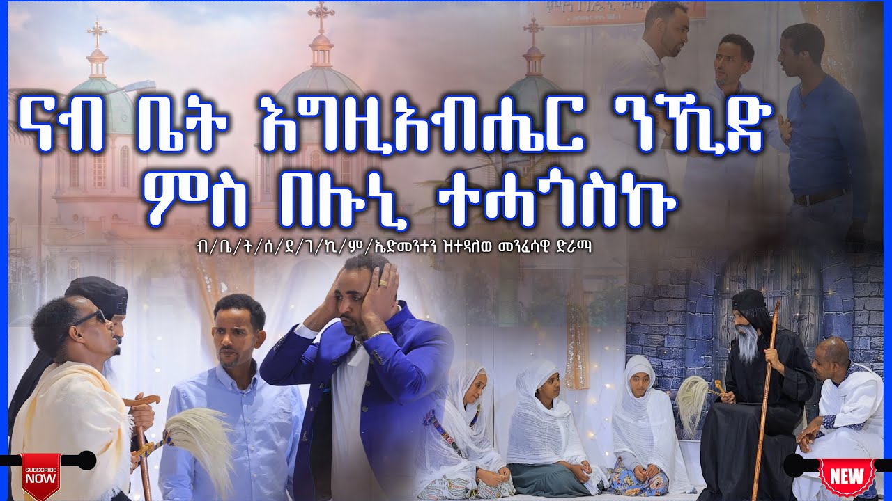 Eritrean Orthodox Tewahdo Menfesawi Drama ~ ናብ ቤት እግዚአብሔር ንኺድ ምስ በሉኒ ተሓጎስኩ