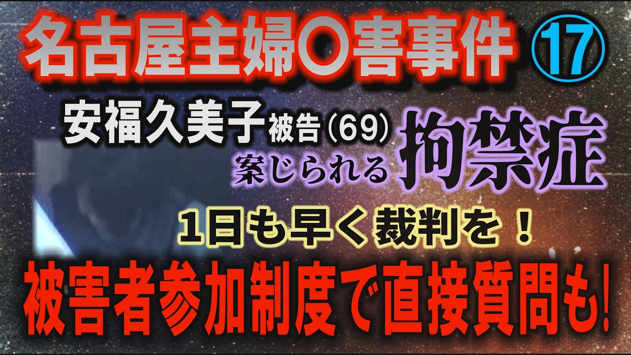 【名古屋主婦〇害事件】⑰ 安福久美子 被告(69)  1日も早く裁判を！ 被害者参加制度で直接質問も！ 案じられる拘禁症【小川泰平の事件考察室】# 2559