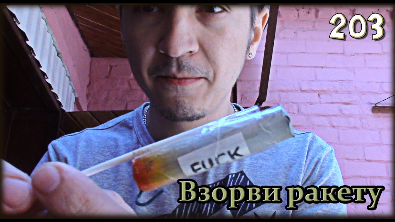 W.K.O.D. 203 - Взорви ракету