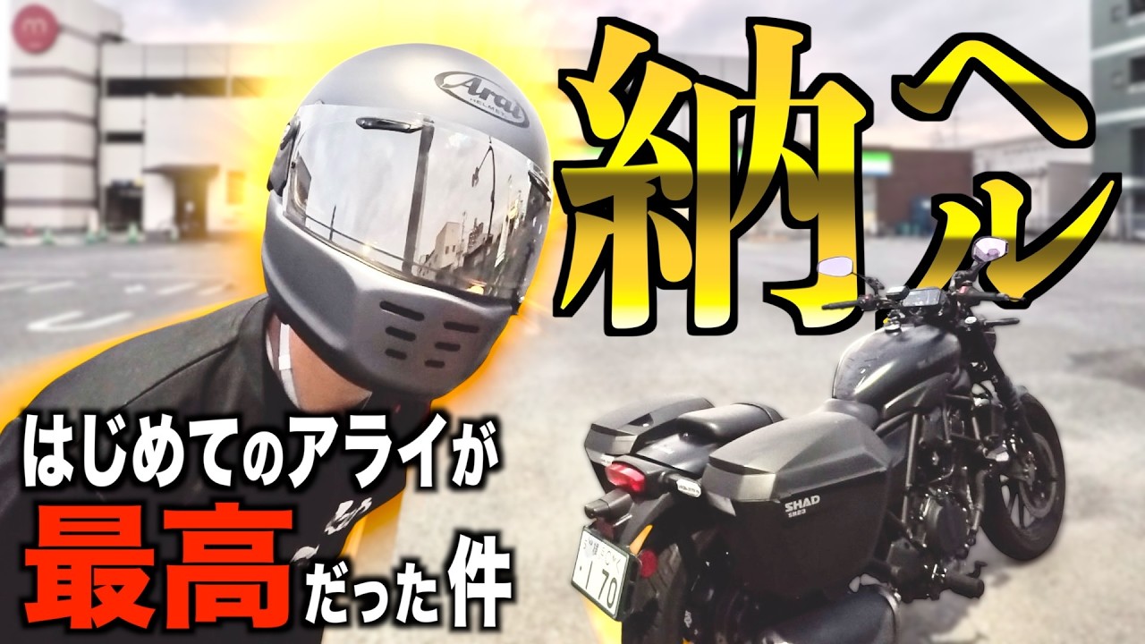 【初めてのアライ】ラパイド・ネオは新型エリミネーター400に似合うオススメな最高のヘルメットだった！【納ヘル】