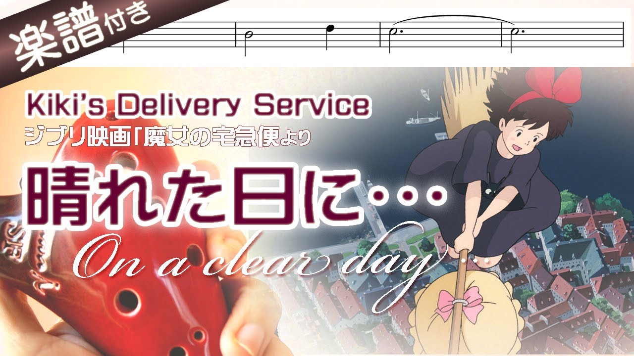 【オカリナの練習用動画】晴れた日に・・・を吹いてみよう（ アルトＣ管使用）〜Kiki&rsquo;s Delivery Service～ジブリアニメ『魔女の宅急便』より☆楽譜付き