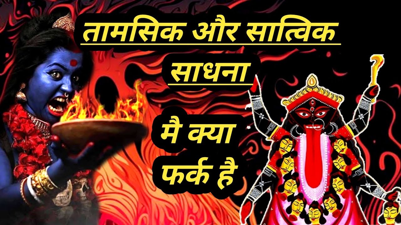 तामसिक और सात्विक साधना मै क्या फर्क है?//Konsi Sadhna Karni Chaiye//Maa Kali//Maa Kali Bhakti Marg
