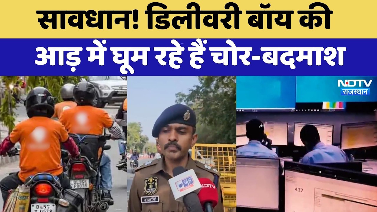 Jaipur News: Delivery Boy की आड़ में घूम रहे हैं चोर-बदमाश | Online Shopping Alert | Latest News