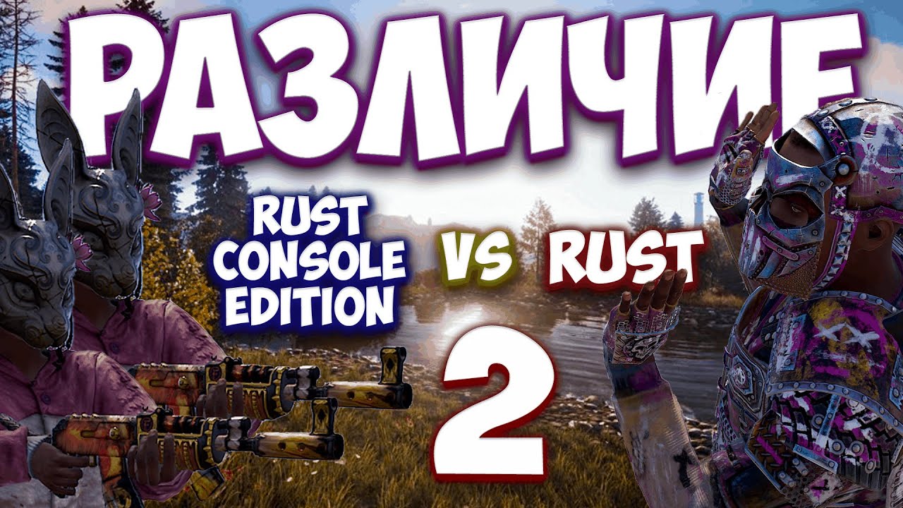 ПОЧЕМУ RUST CONSOLE EDITION ЭТО НЕ RUST