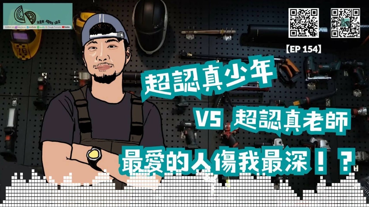 【公關】超認真少年vs. 超認真老師：我最深愛的人，傷我卻是最深？