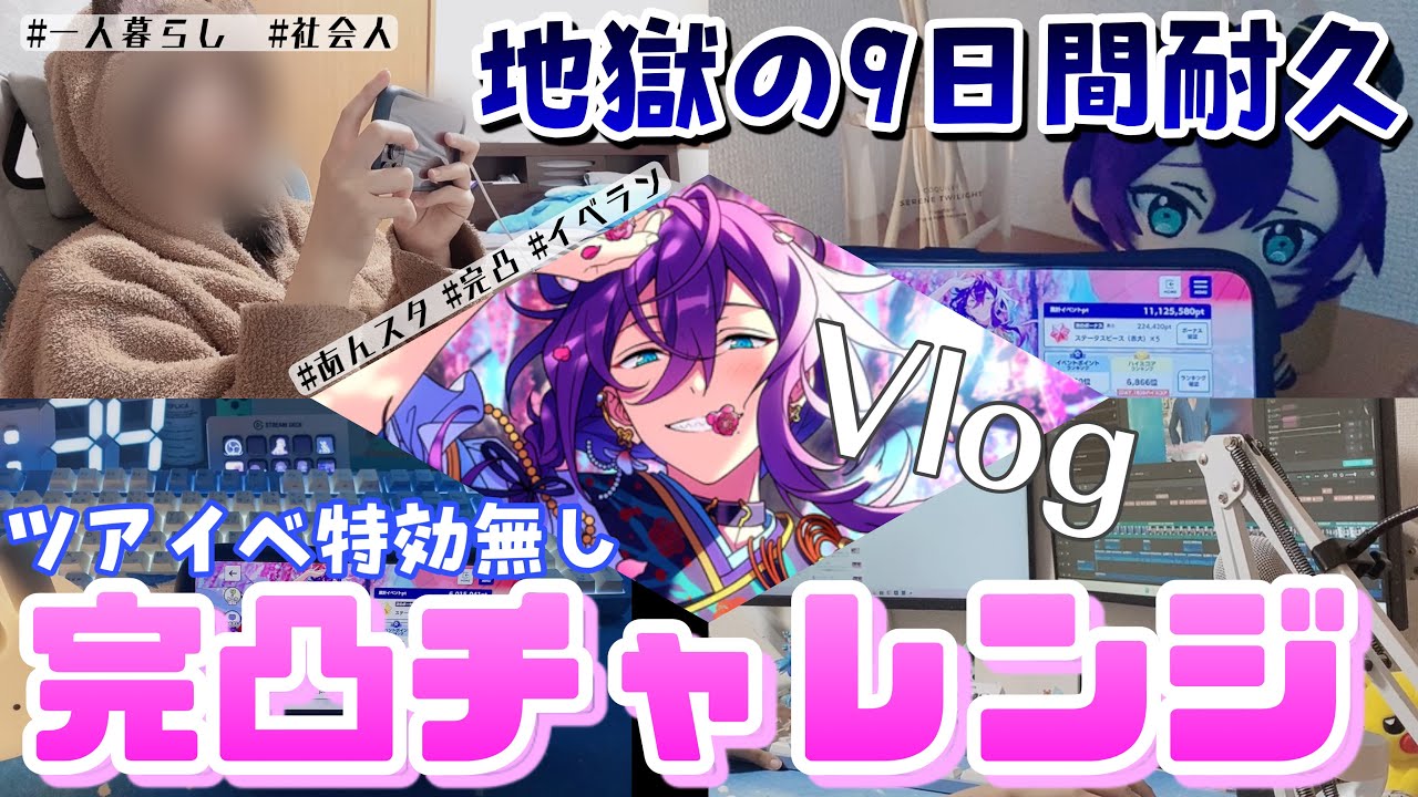 【あんスタ】一人暮らし社会人のリアルな9日間。特効無しで推しの完凸まで走る…！【Vlog】【あんさんぶるスターズ】