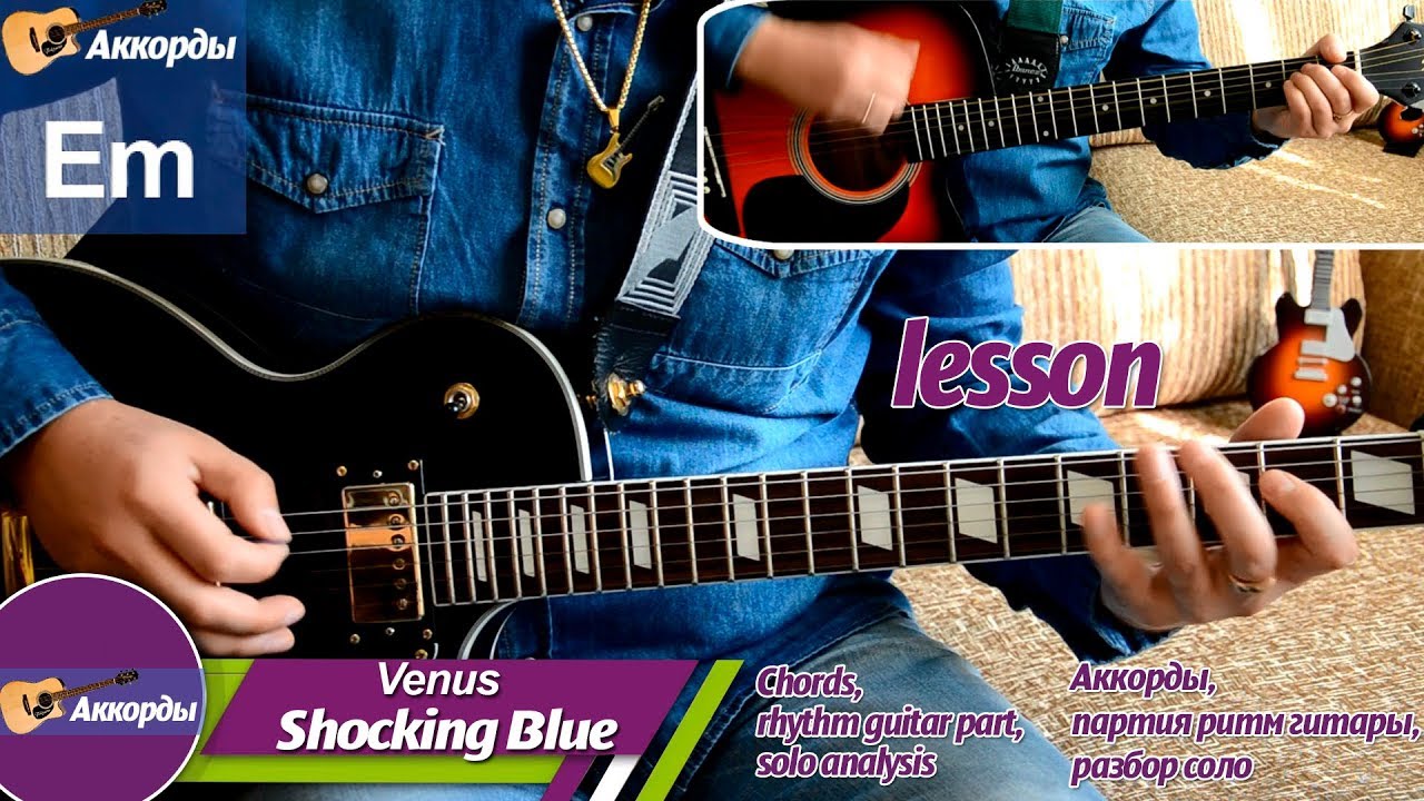 Shocking Blue - Venus, соло на гитаре, аккорды, урок